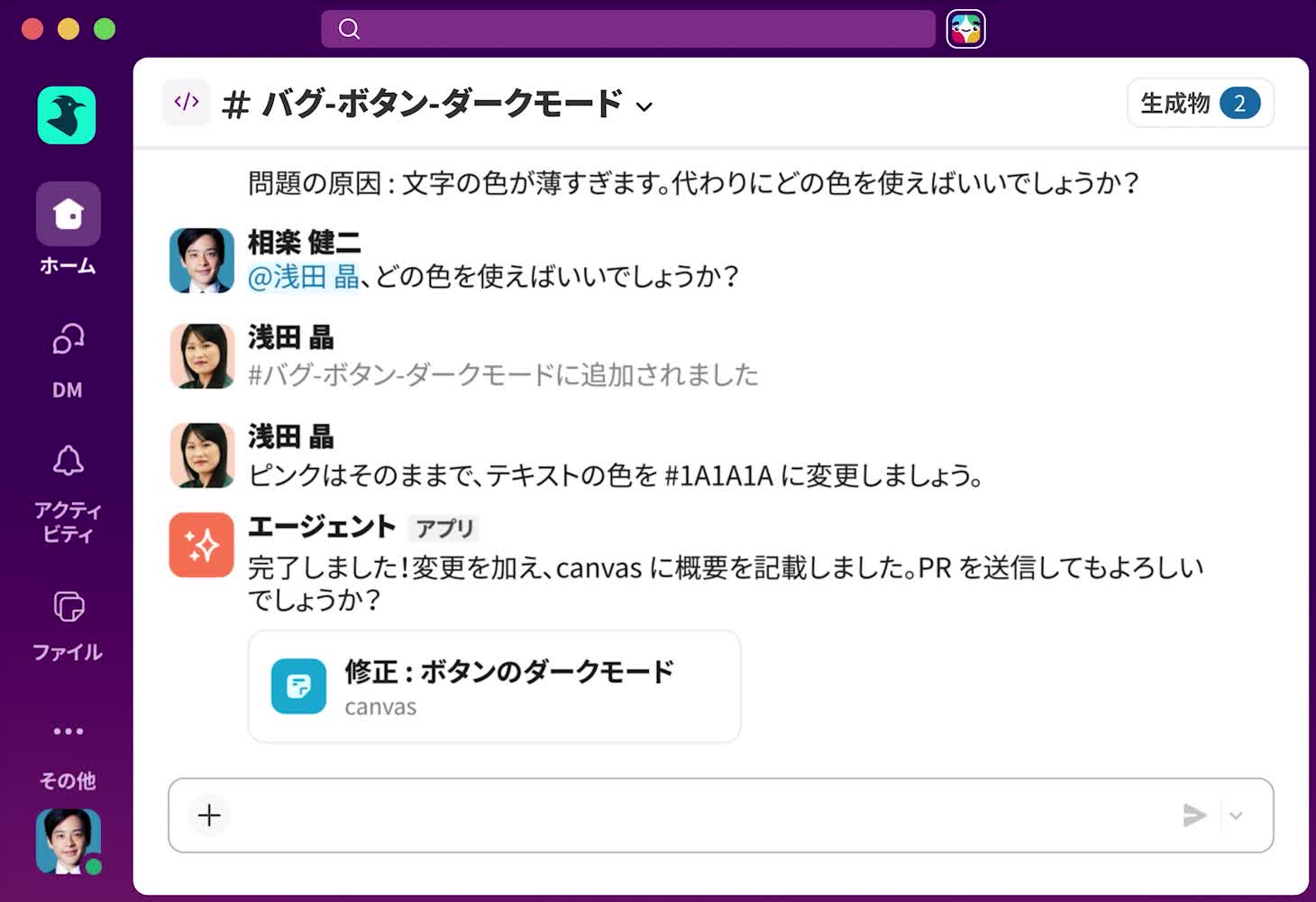 ダークモードでのテキストカラー修正についての会話が表示された Slack チャンネルの画面。更新内容を確認し、PR のプッシュを提案する自動化 AI エージェントアプリも表示されています。