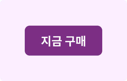 지금 구매 버튼