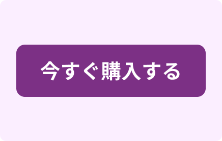 「今すぐ購入する」ボタン